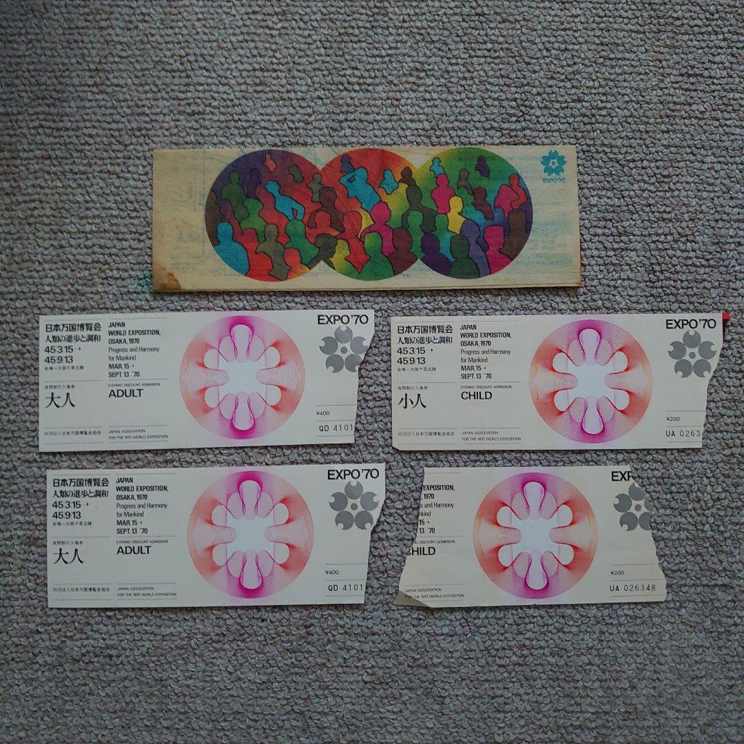 EXPO‘70 大阪万博資料・切符・入館券・入場券など多数