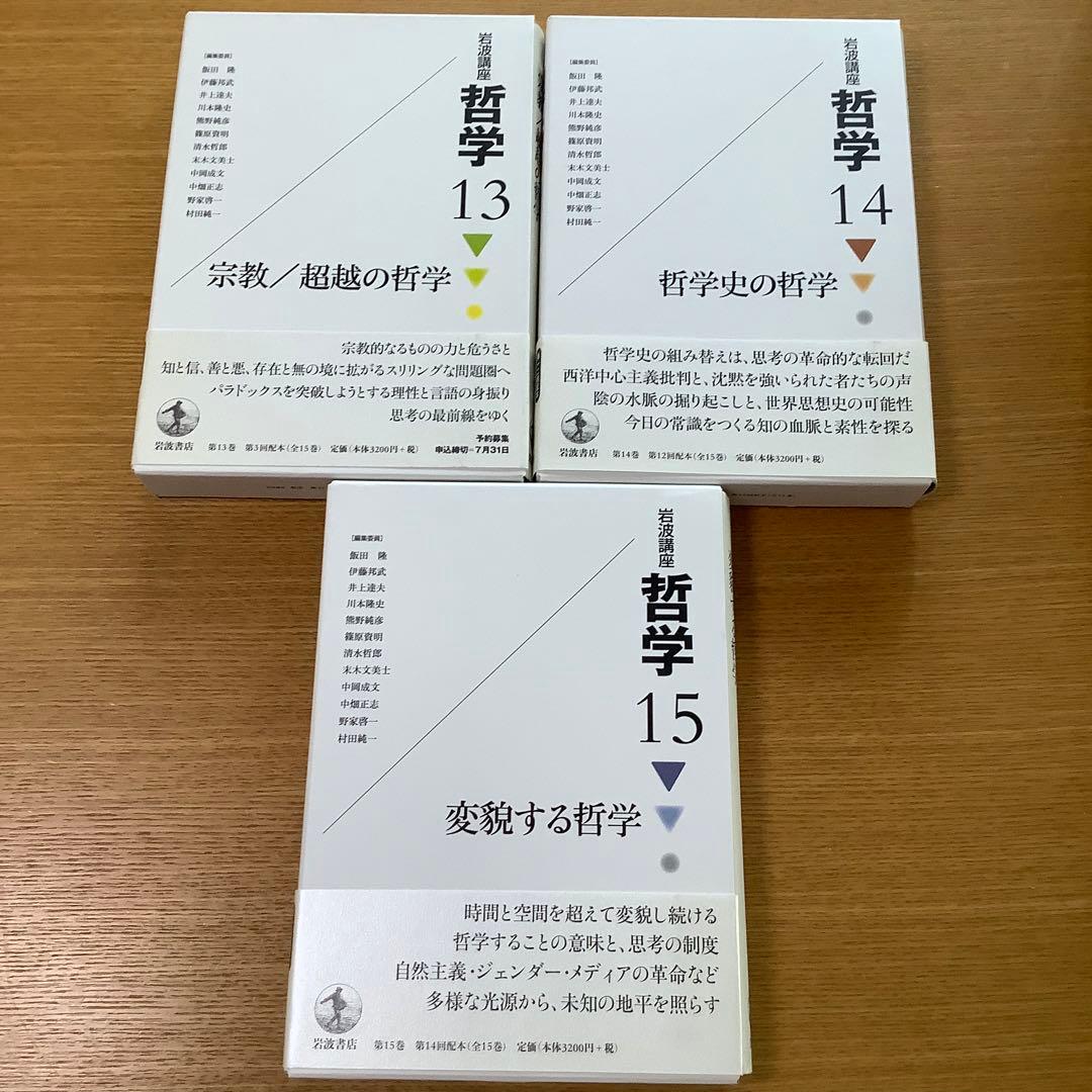 岩波講座哲学 1 ~15