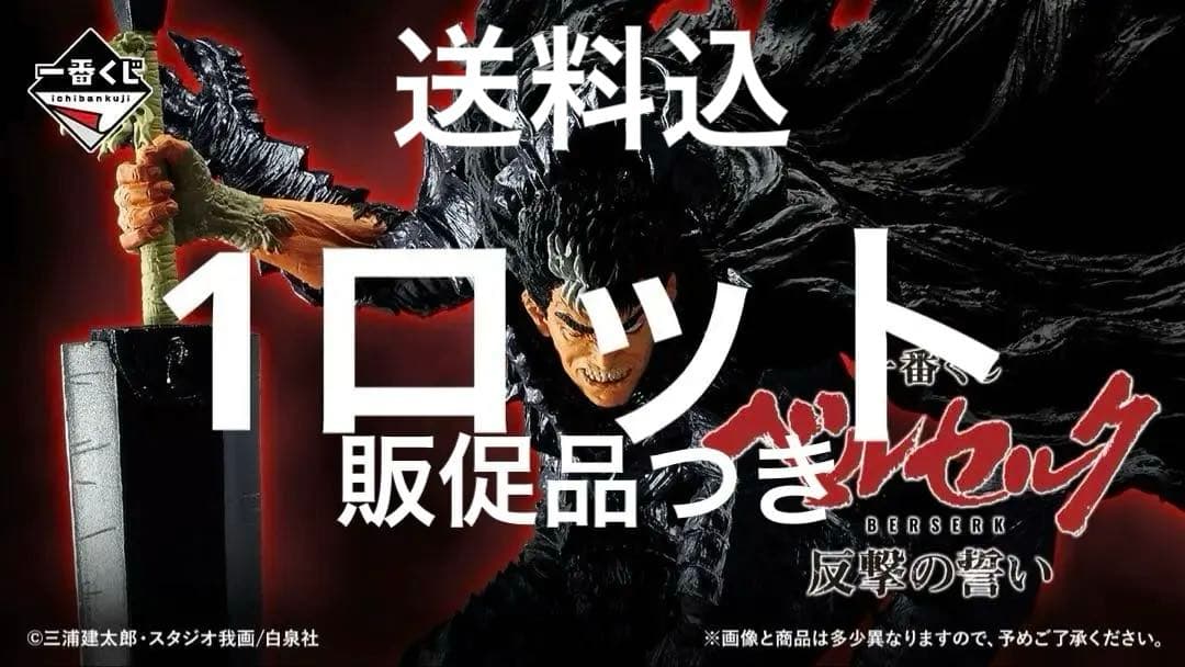 ベルセルク 一番くじ フルロット