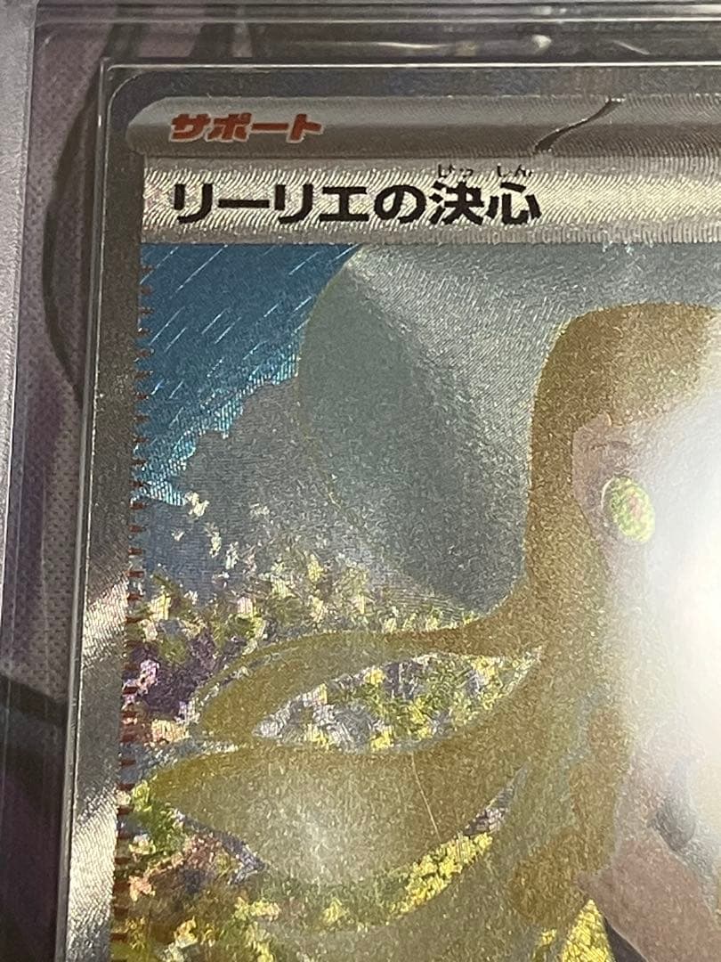 ポケカ　リーリエの決心　ars10