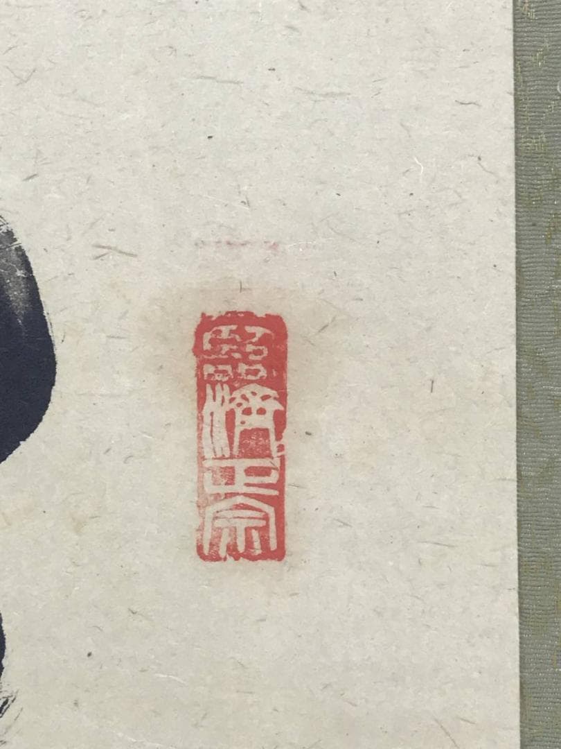 【真作】妙心寺/相国寺派管長/山崎大耕/結果自然成/掛軸/名家伝来/AD-744