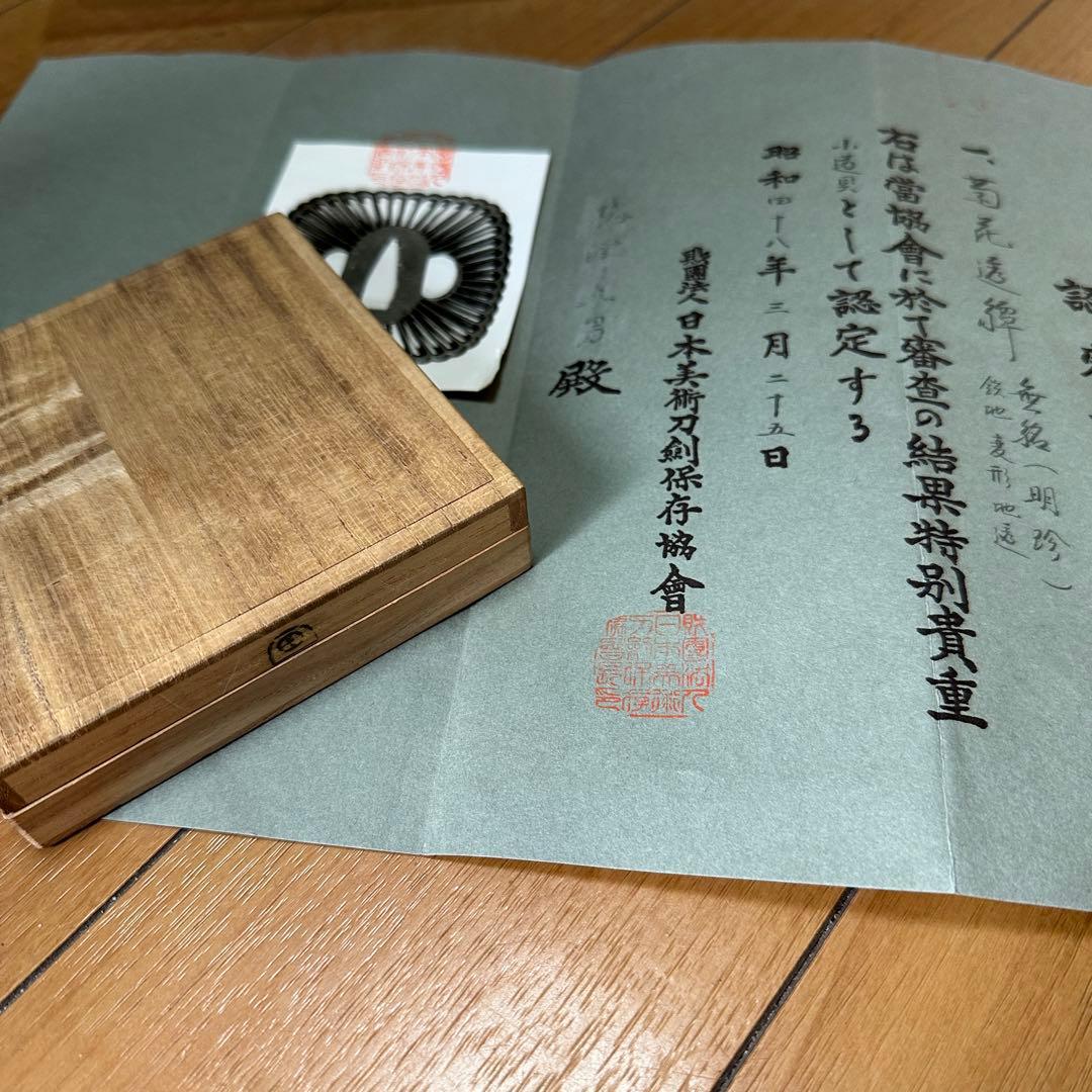 (鑑定書有) 鍔 鐔 刀装具 日本刀 武具 骨董 鉄製