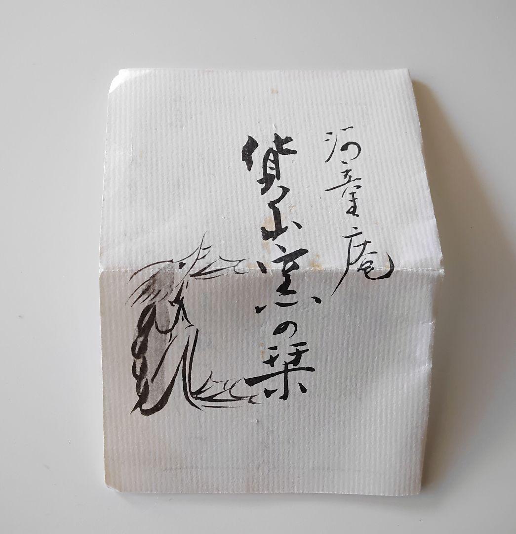 楽　抹茶碗　百田火山　手びねり