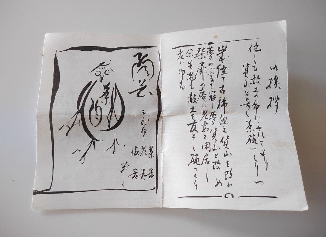 楽　抹茶碗　百田火山　手びねり