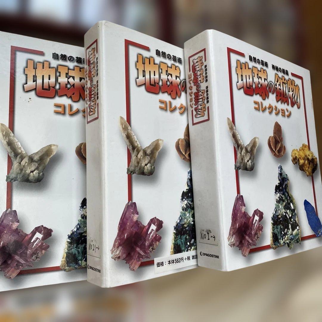 地球の鉱物コレクション全120号 セット　デアゴスティーニ　ファイル付き