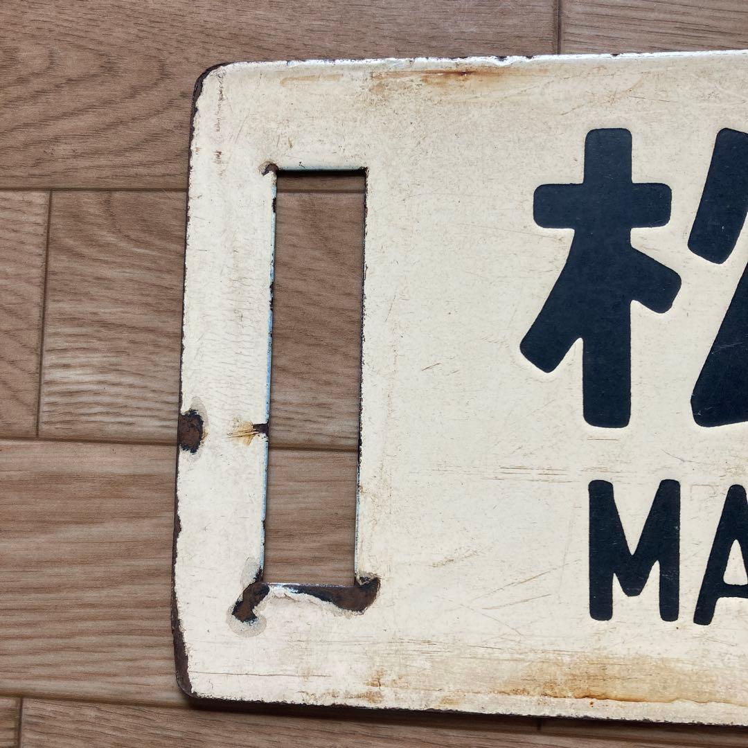 鉄道サインプレート 長野 松本 甲府