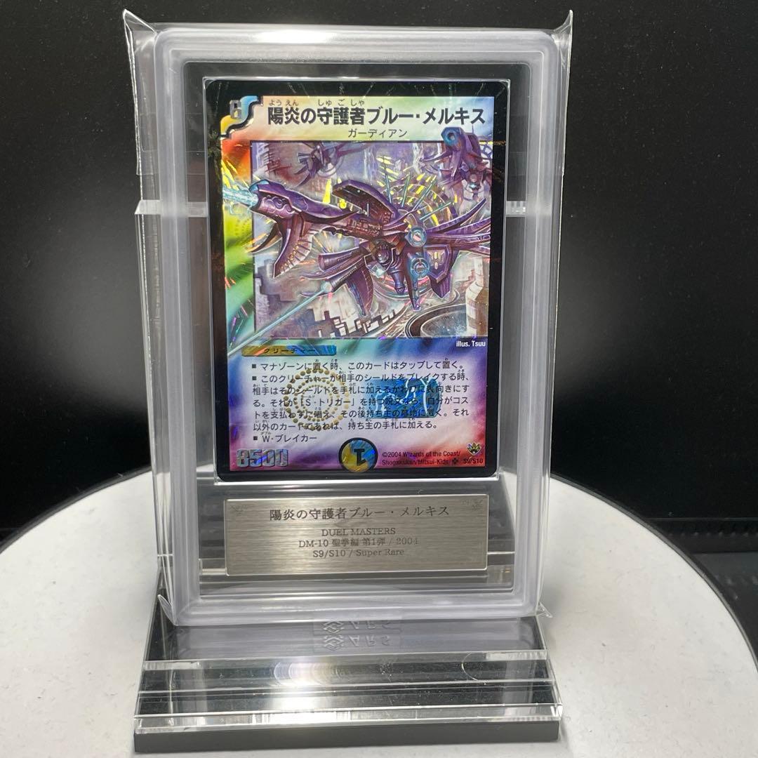 デュエマ 陽炎の守護者ブルー・メルキス ARS10 ワンオーナー