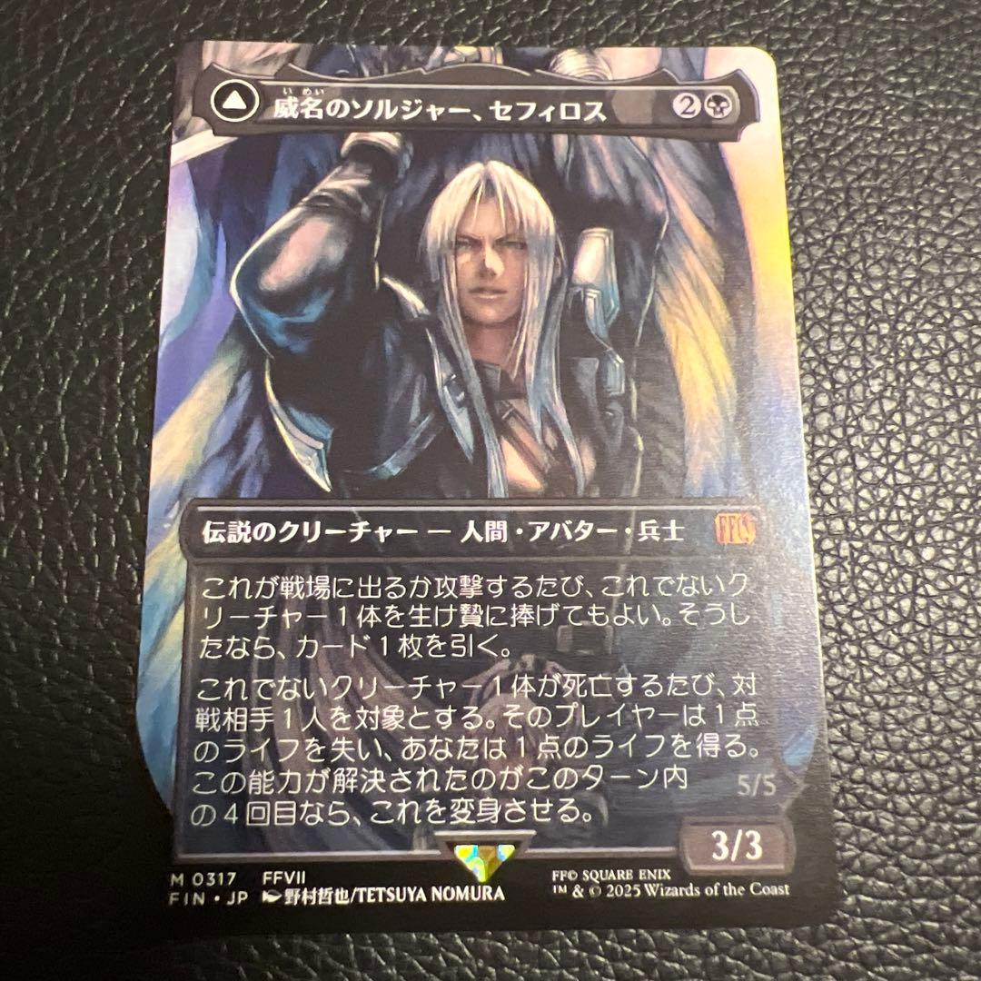 MTG 威名のソルジャー、セフィロス ボーダーレス FIN 0317