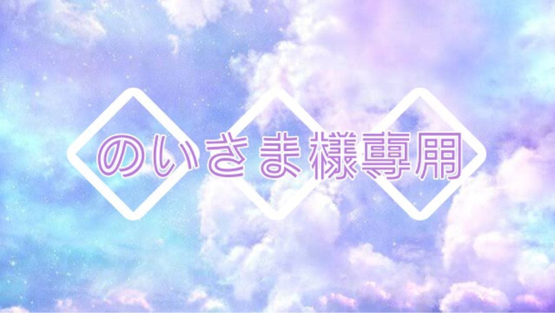 ◇のいさま専用