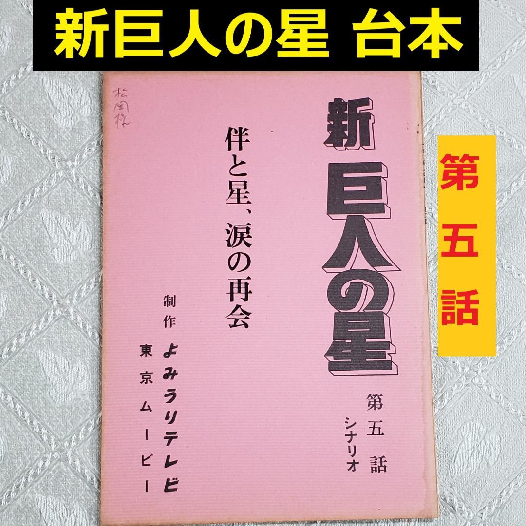 ◆『新巨人の星 第5話 シナリオ 台本 』◆検）巨人の星 ポケモン ゴジラ