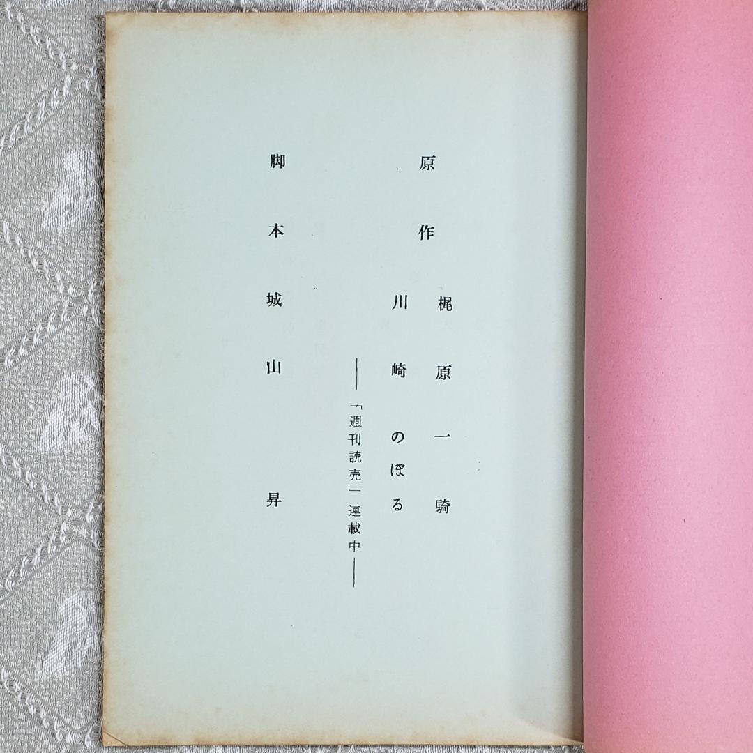 ◆『新巨人の星 第5話 シナリオ 台本 』◆検）巨人の星 ポケモン ゴジラ