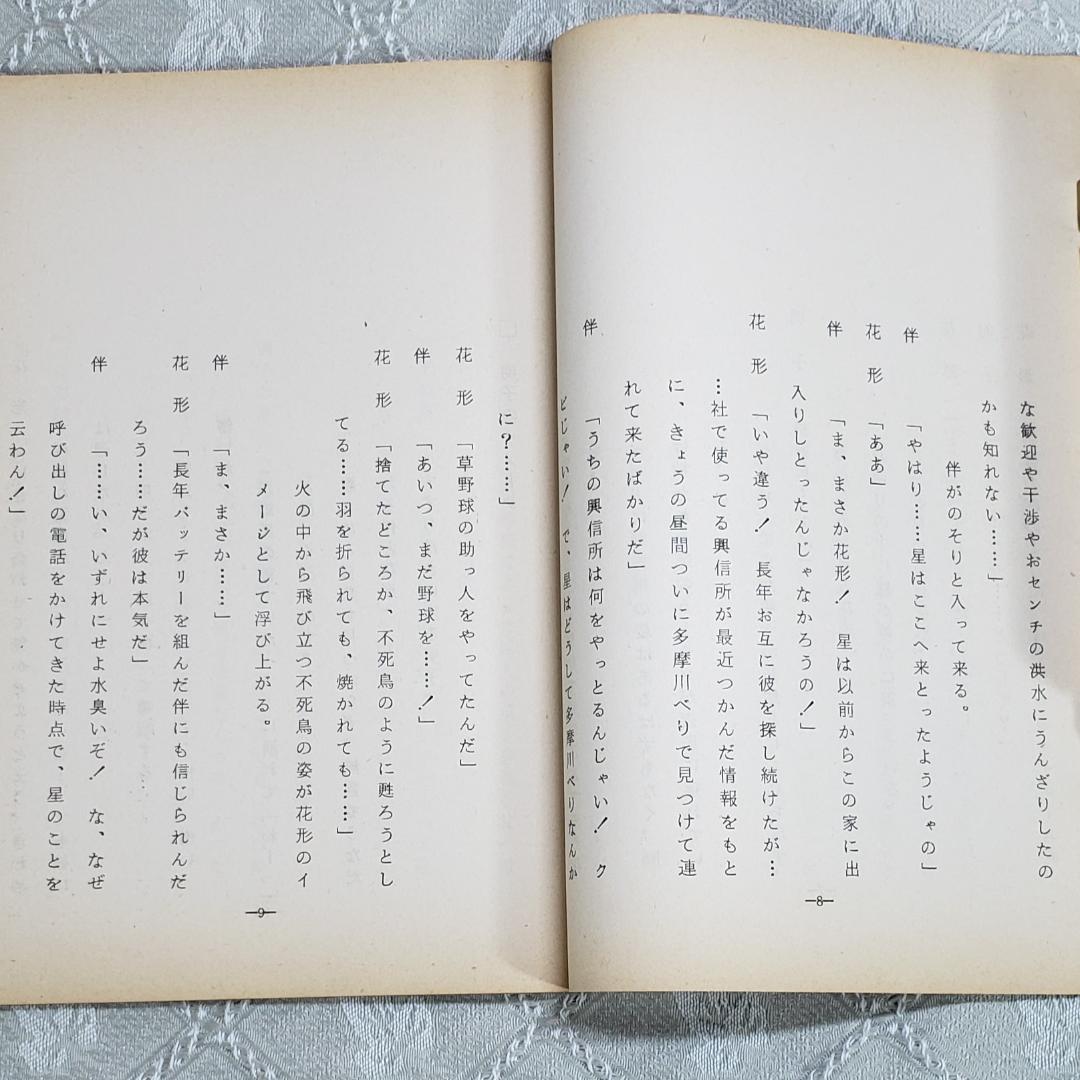 ◆『新巨人の星 第5話 シナリオ 台本 』◆検）巨人の星 ポケモン ゴジラ