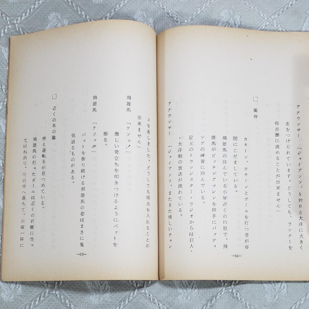 ◆『新巨人の星 第5話 シナリオ 台本 』◆検）巨人の星 ポケモン ゴジラ