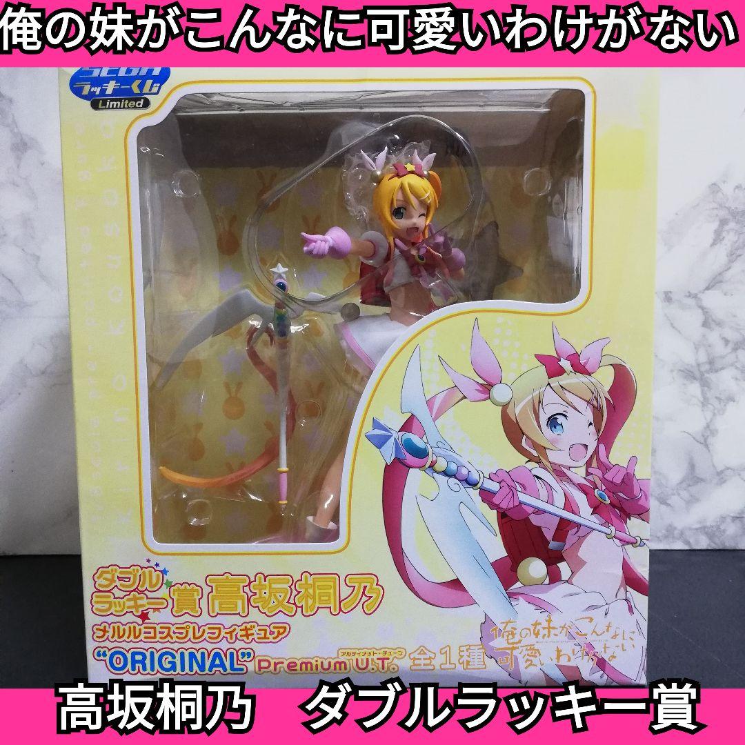 俺の妹がこんなに可愛いわけがない　高坂桐乃　ダブルラッキー賞