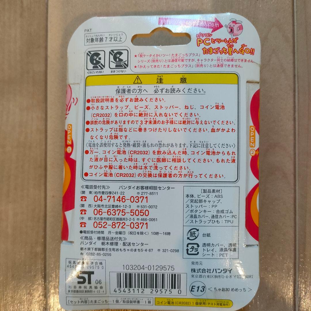 ※新品未開封 極美品※ 超じんせーエンジョイ！たまごっちプラス ちゃお めめっち