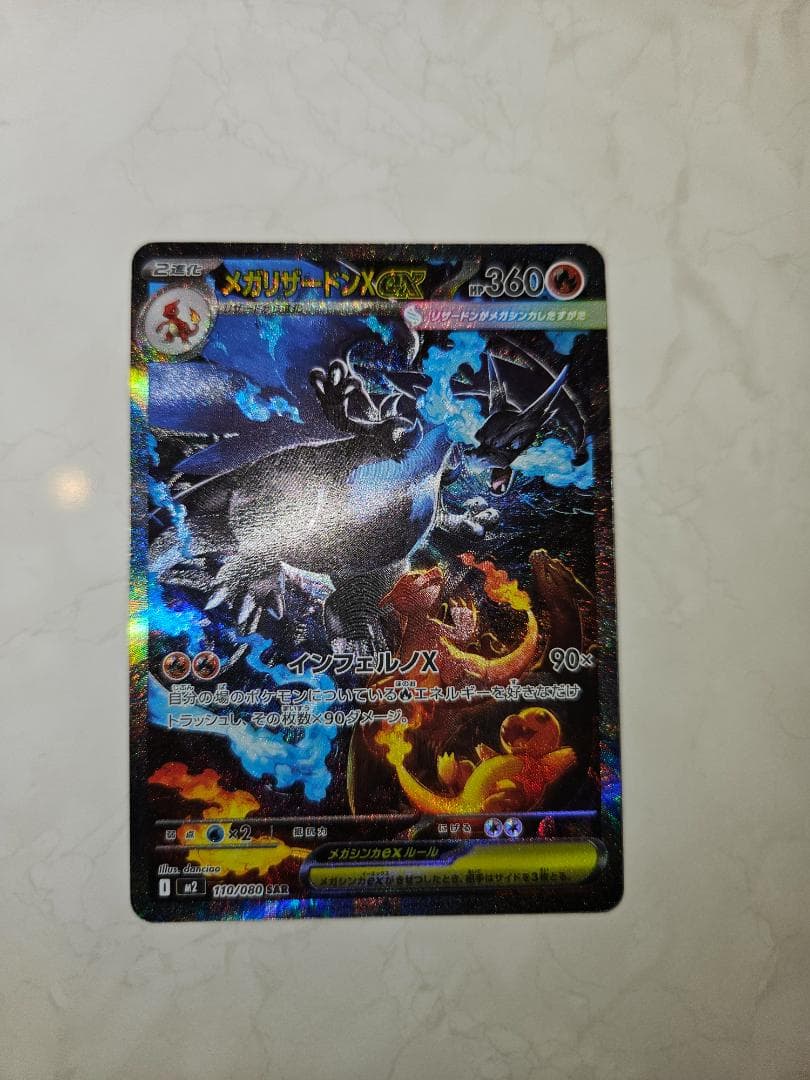 メガリザードンX ex SAR 【M2 110/080】「インフェルノX」