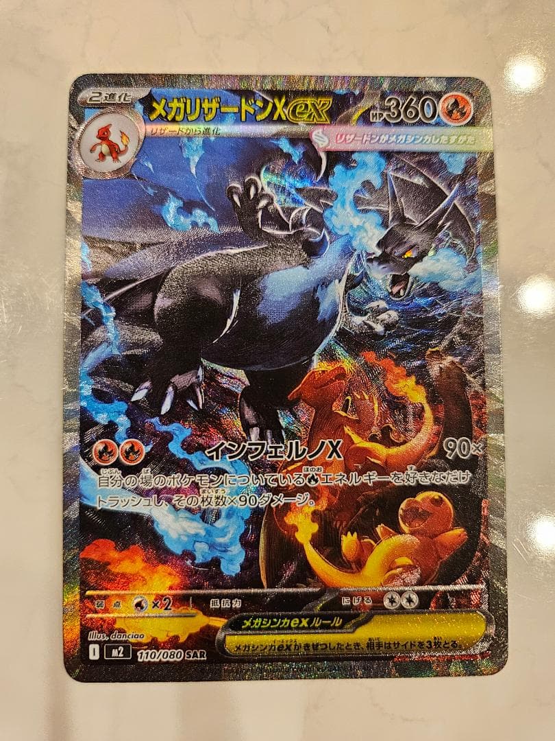 メガリザードンX ex SAR 【M2 110/080】「インフェルノX」