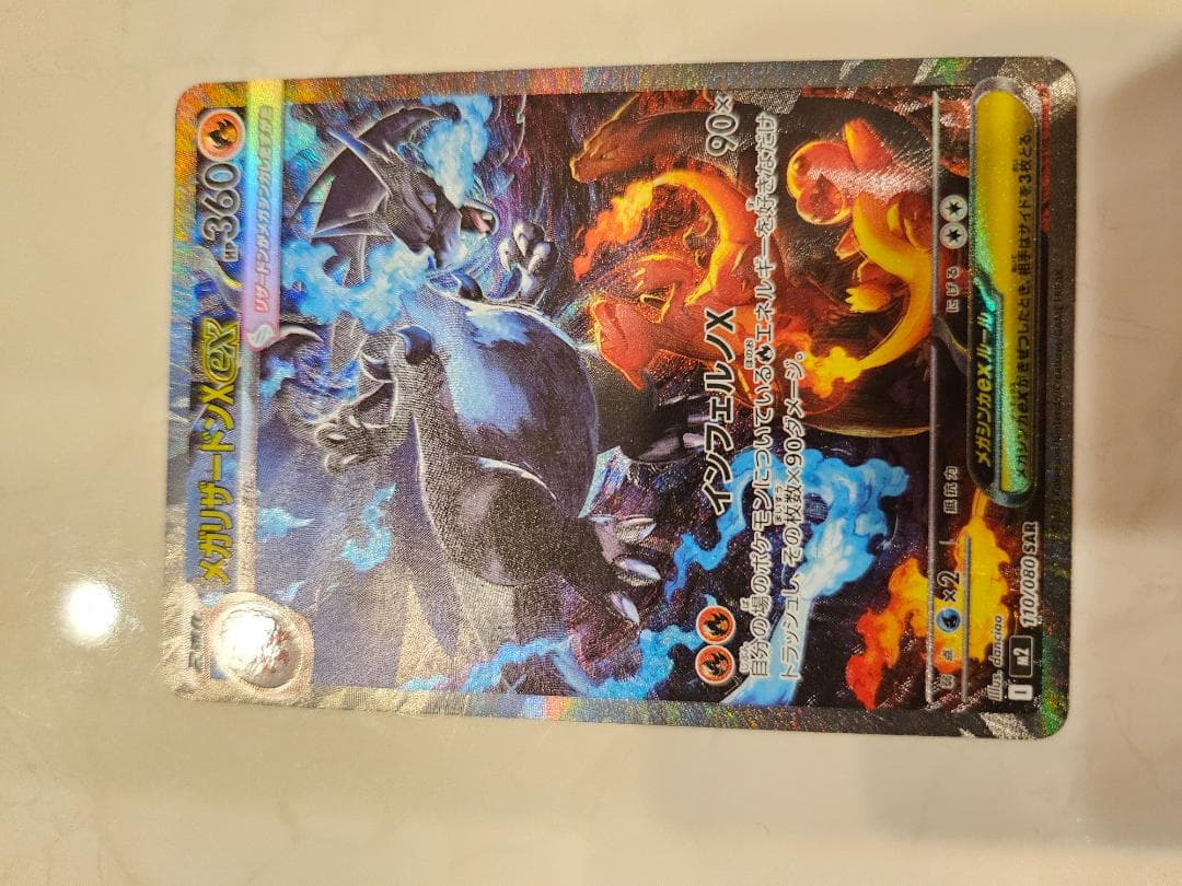 メガリザードンX ex SAR 【M2 110/080】「インフェルノX」