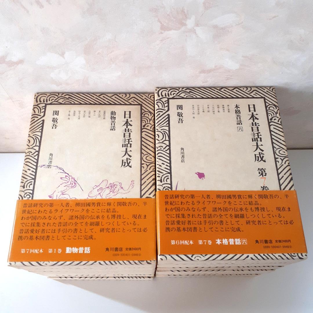 日本昔話大成　全12巻　関敬吾　角川書店