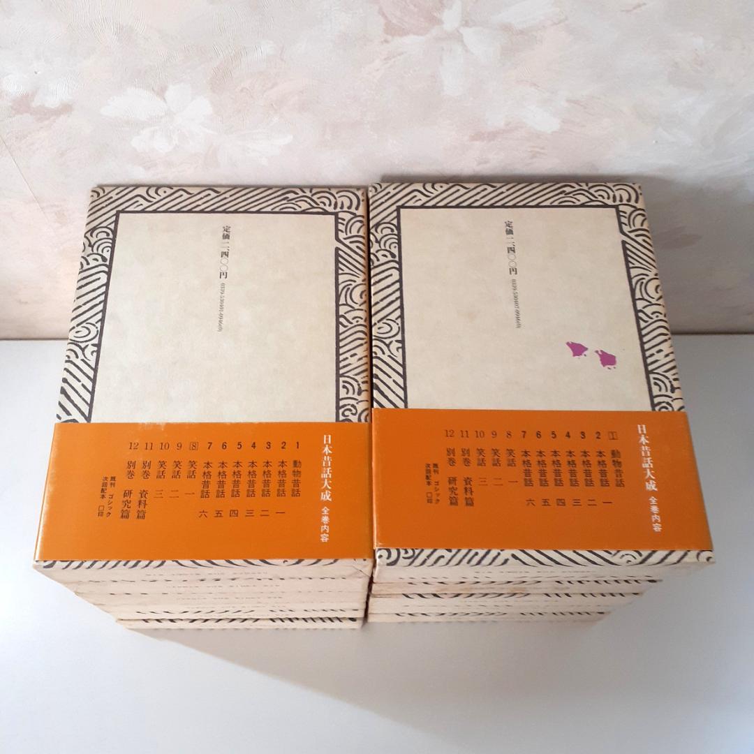 日本昔話大成　全12巻　関敬吾　角川書店