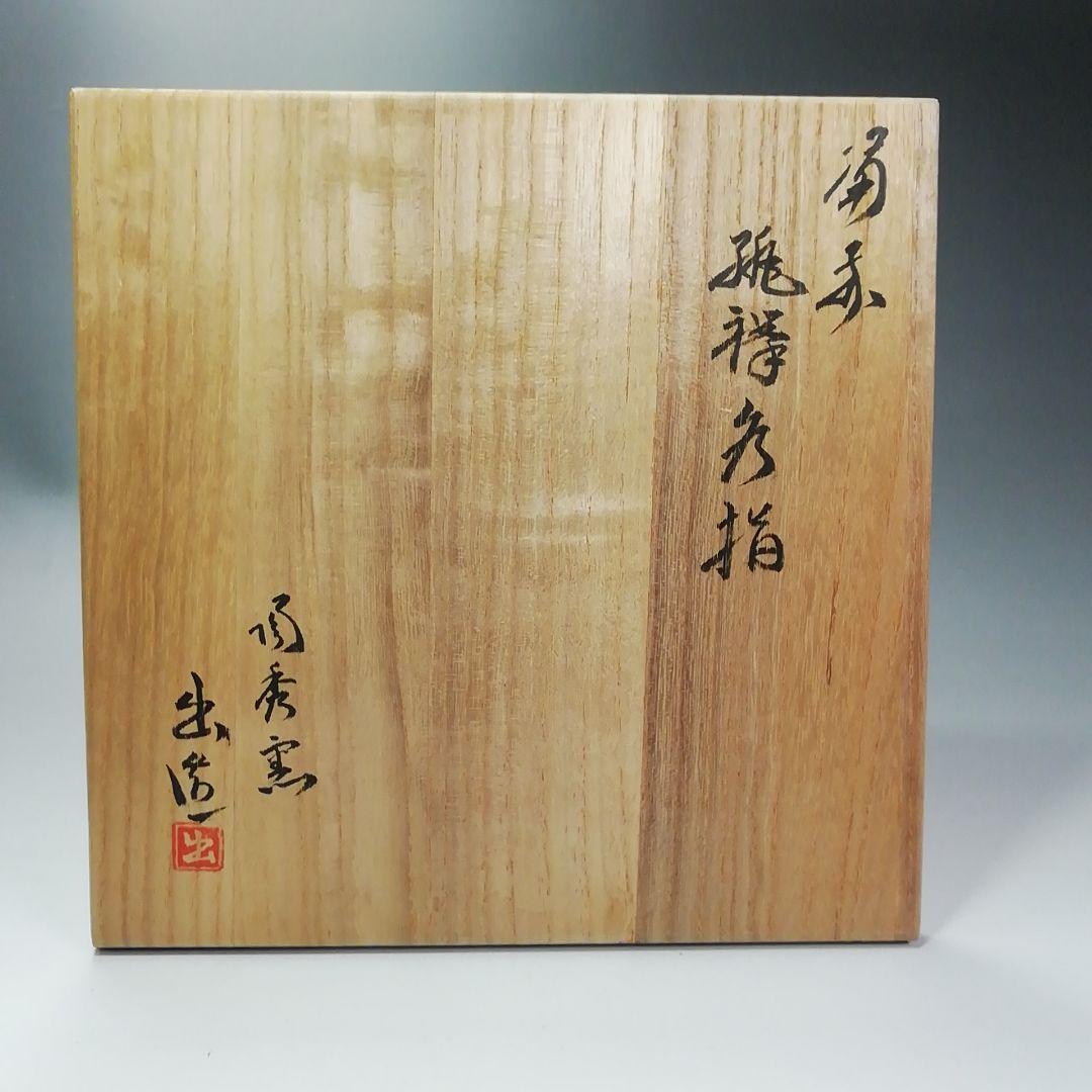Ｓ４２２　水指　『備前　緋襷水指』『陶秀窯　山本出作』　共箱　茶道具