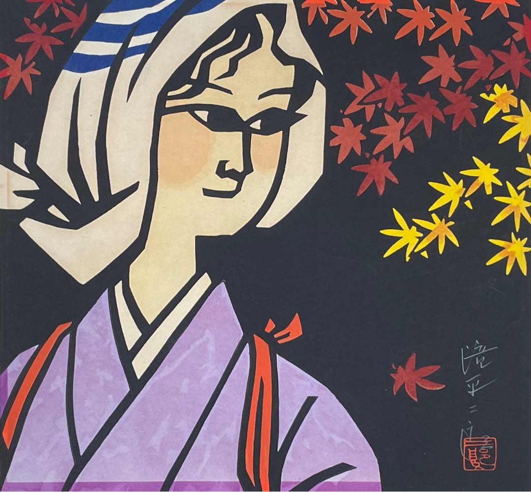 切り絵画家　滝平二郎　『大原女』　木版画　本人鉛筆サイン有　紅葉に美人