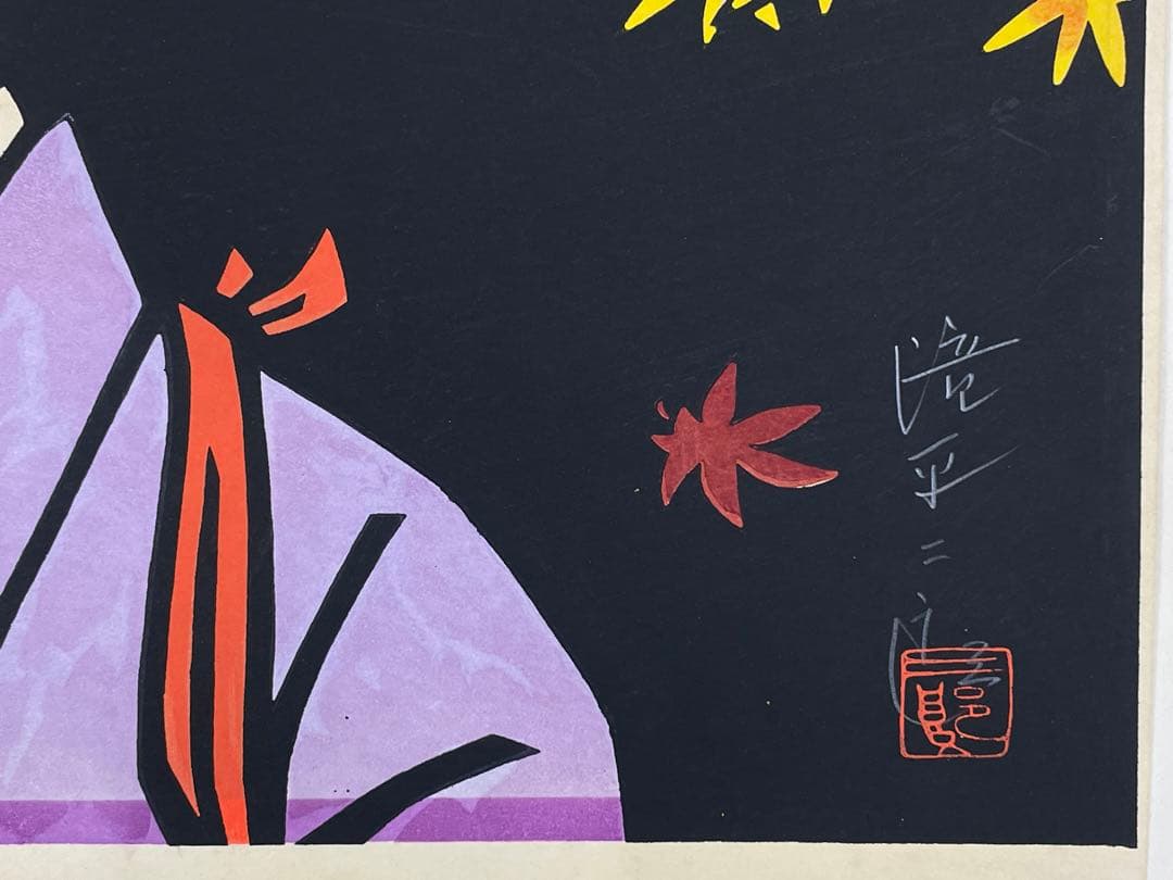 切り絵画家　滝平二郎　『大原女』　木版画　本人鉛筆サイン有　紅葉に美人