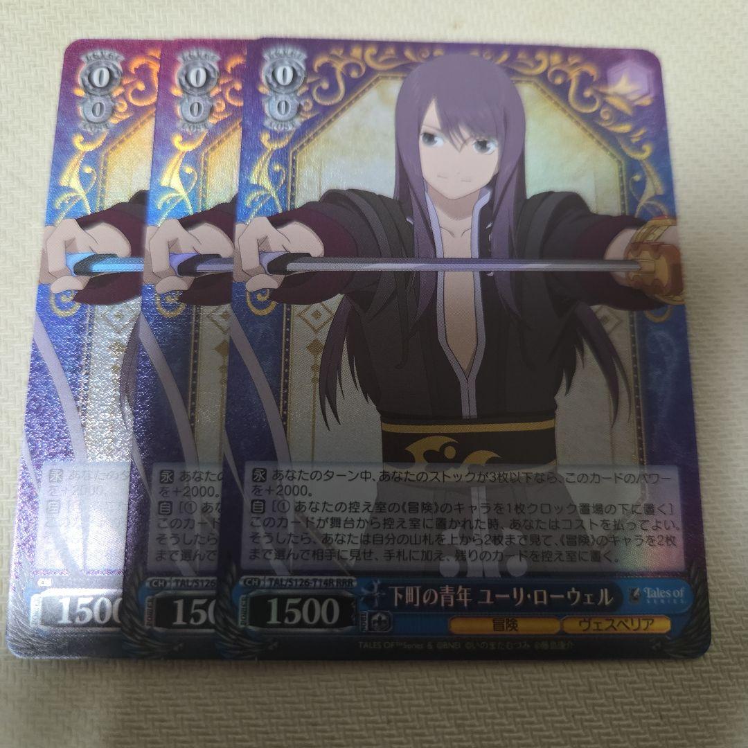 下町の青年 ユーリ・ローウェル RRR 3枚 ユーリローウェル