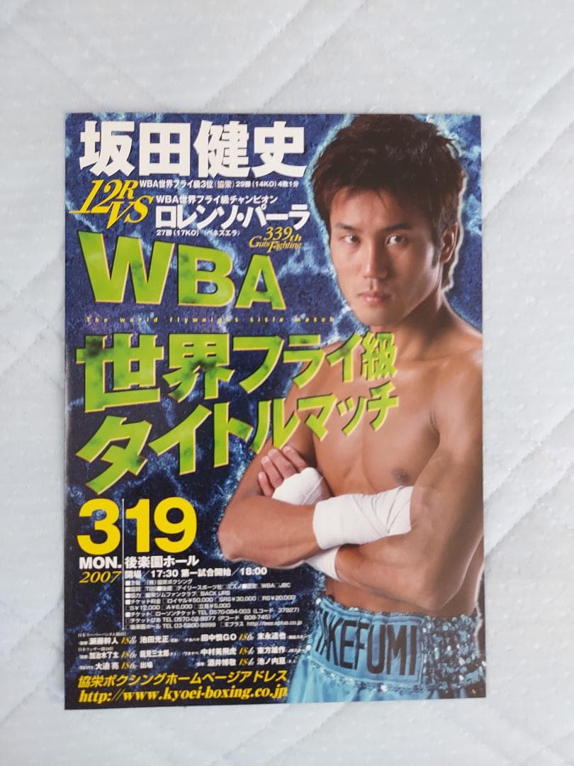 WBA世界フライ級タイトルマッチ　坂田健史vsロレンソパーラ　ボクシングポスター