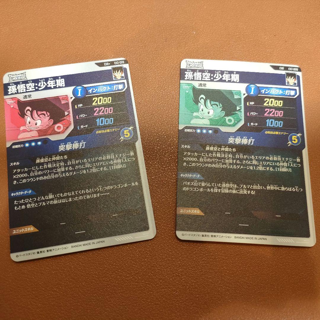 ドラゴンボールスーパーダイバーズ　孫悟空:少年期　2枚セット