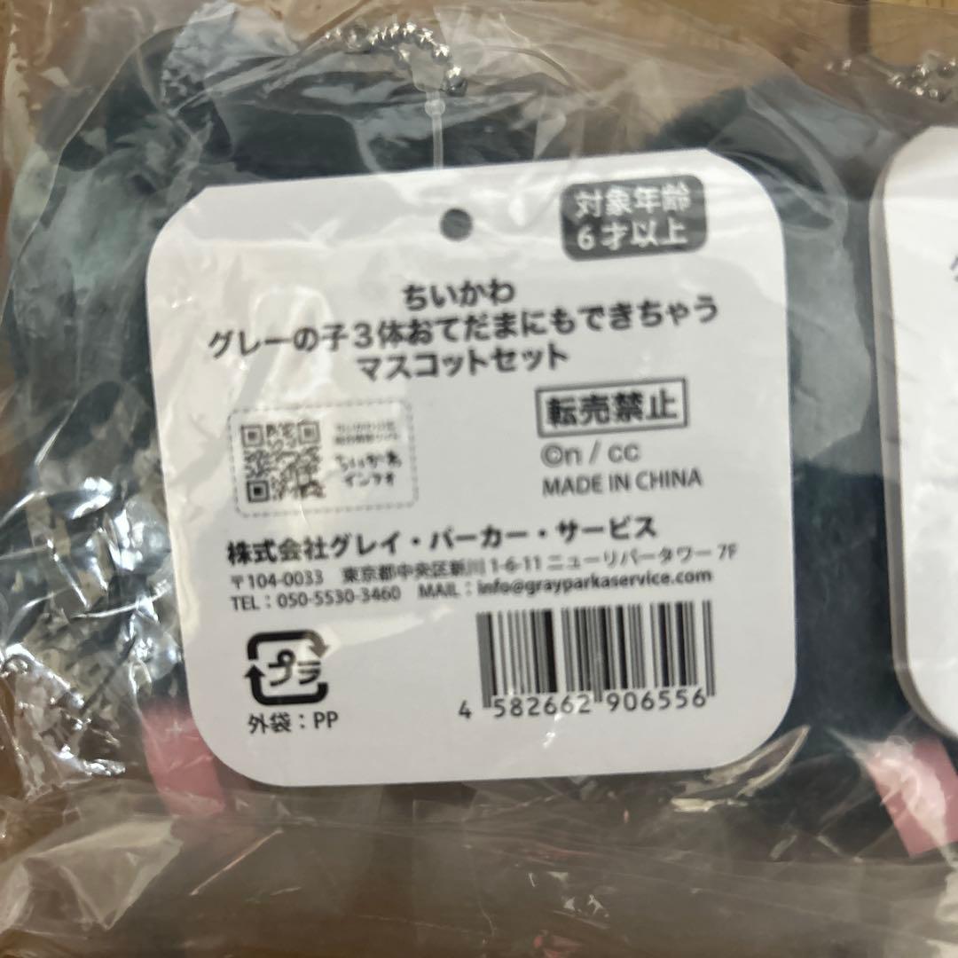 【新品未開封】ちいかわ グレーな子 3体おてだまにもできちゃうマスコットセット