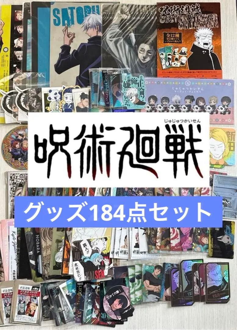 呪術廻戦　カード　グッズ　大量まとめ売りセット