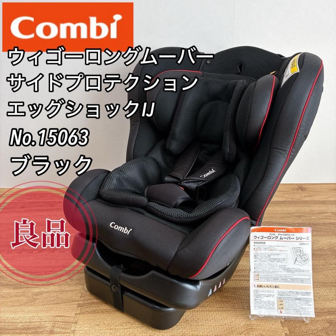 【良品】コンビ ウィゴーロングムーバー サイドプロテクション　エッグショックI