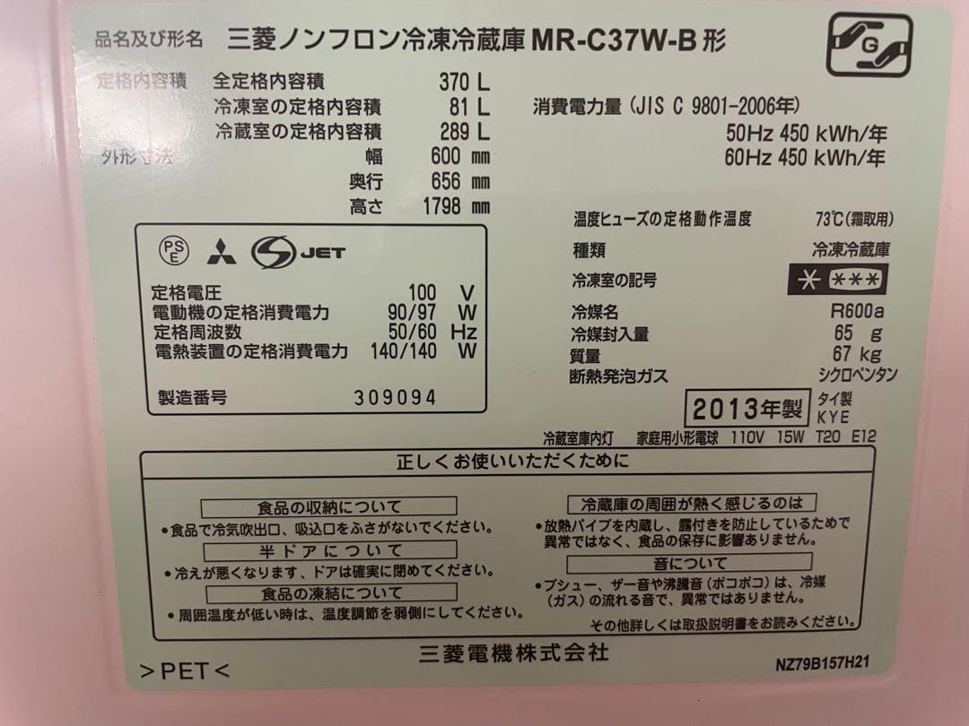【大型冷蔵庫　破格】三菱ノンフロン冷凍冷蔵庫MR-C37W-B