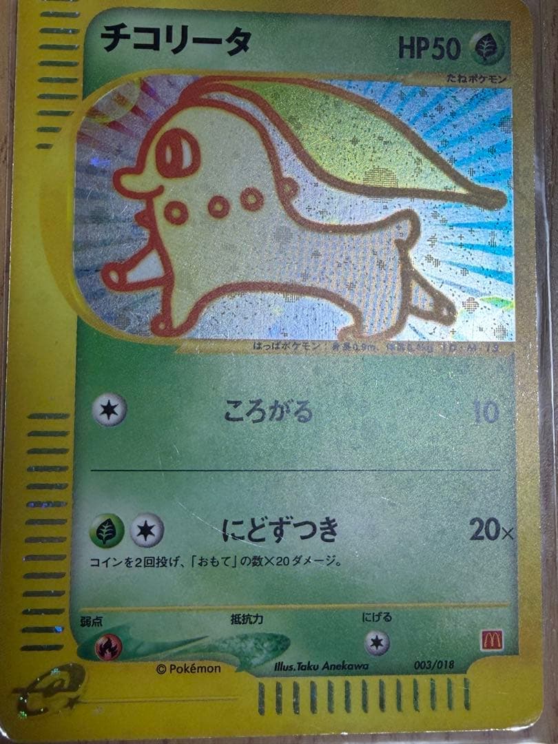 ポケモンカード　チコリータ　マクドナルド　プロモ　003/018