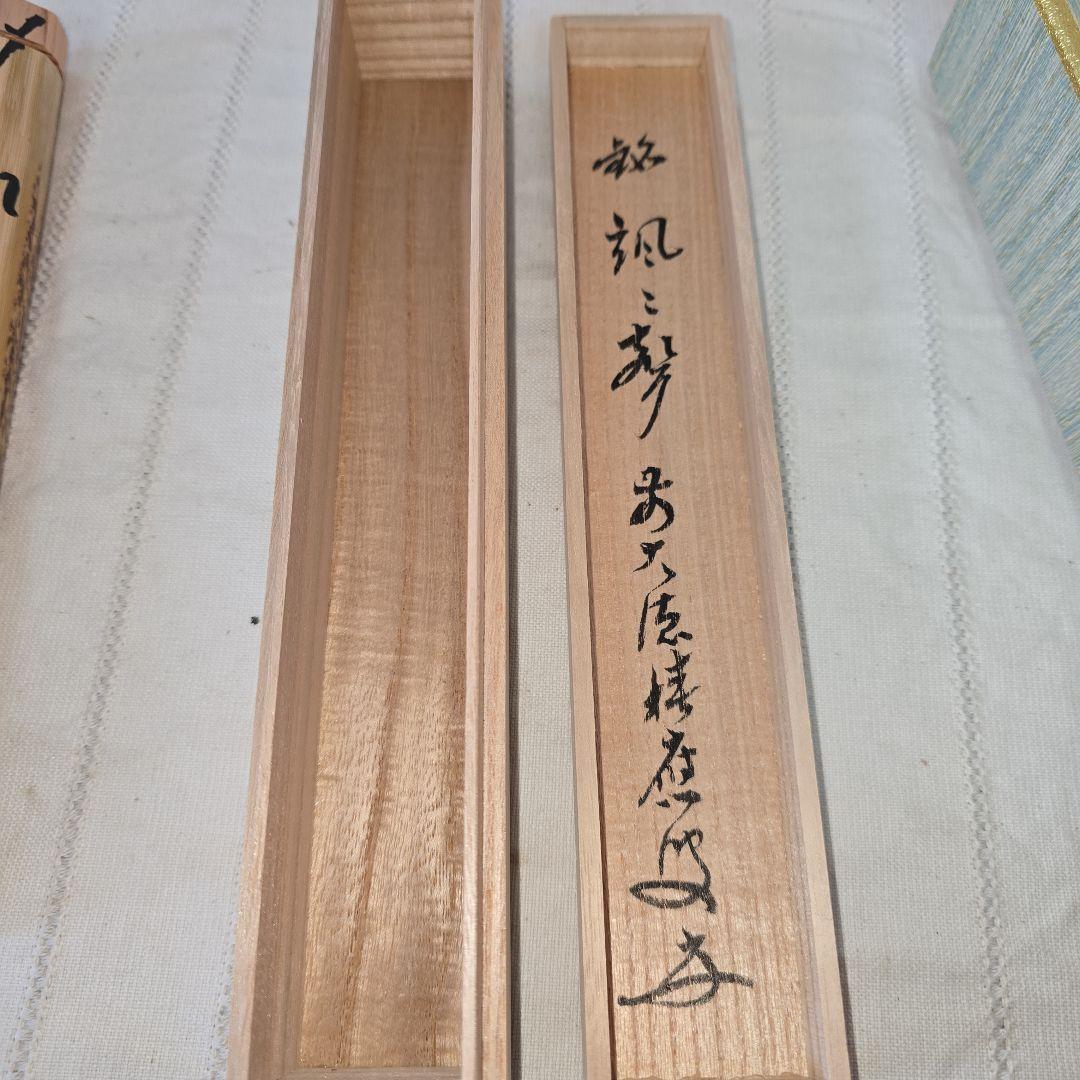 招春寺 竹製 茶杓 福本積應 颯声