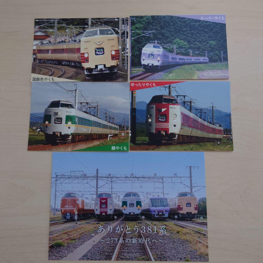 鉄道 ポストカード &おもいできっぷ 4枚セット