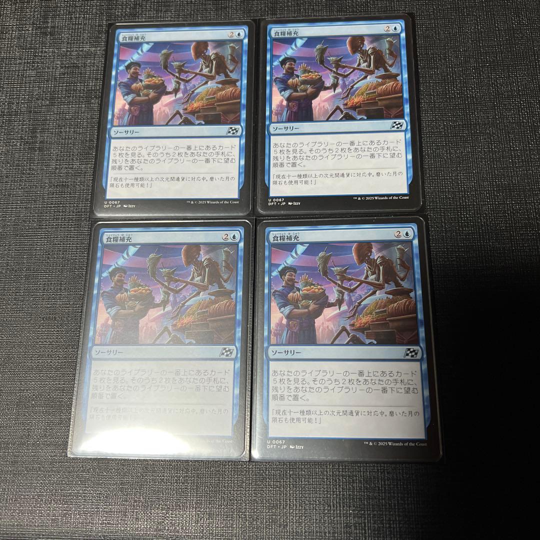 食料補充 4枚セット mtg