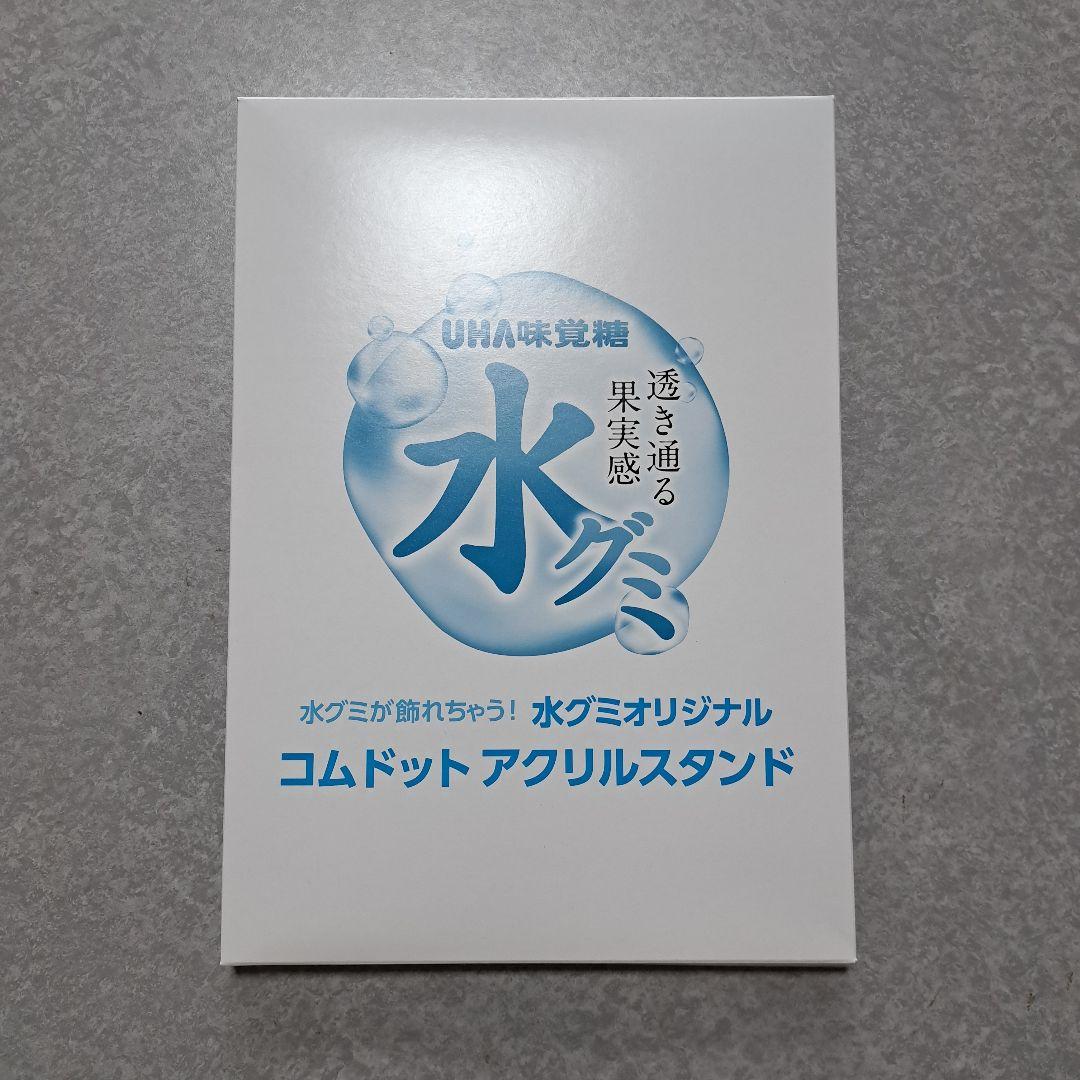UHA味覚糖 コムドット 水グミ アクリルスタンド アクスタ