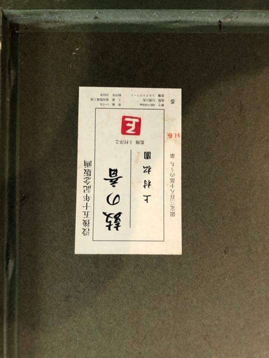 上村松園作画　　２０万から２５万