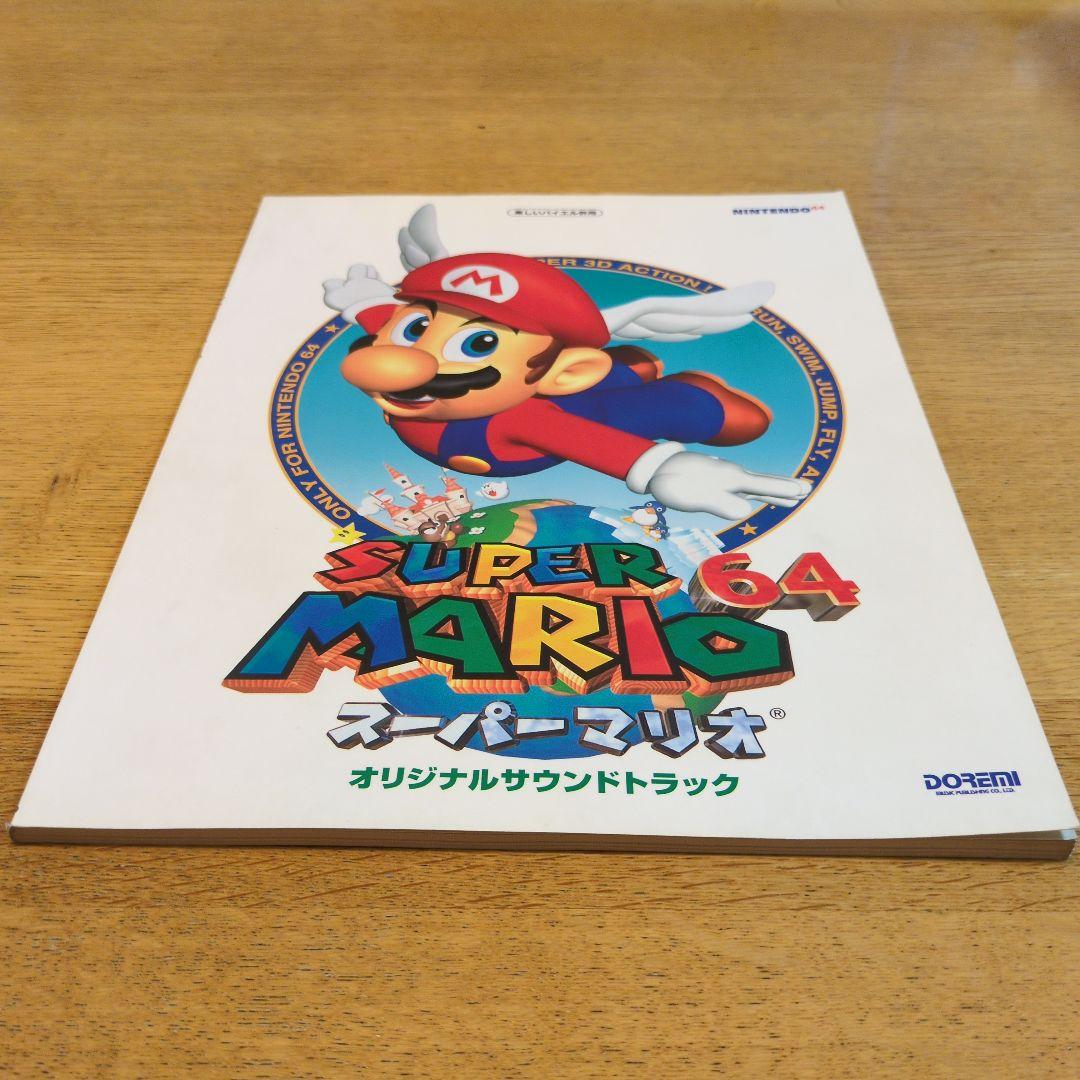 SUPER MARIO 64 サウンドトラック 楽譜集 楽しいバイエル併用ピアノ
