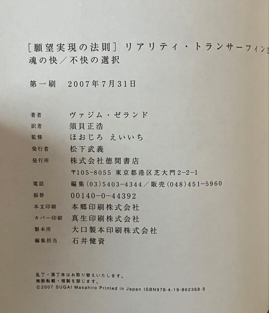 願望実現の法則 リアリティ・トランサーフィン 2 帯付 初版