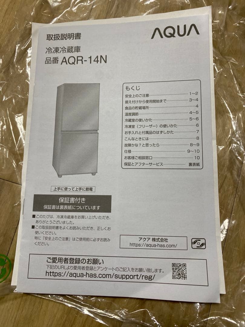 冷凍冷蔵庫　品番AQR-14N