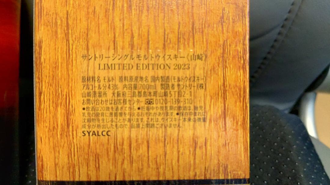 【 未開封 】サントリー 山﨑 リミテッドエディション 2023