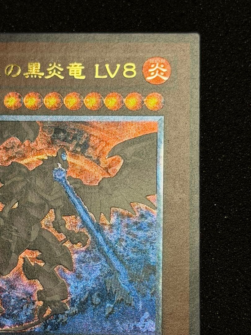 【極美品〜超極美品】ホルスの黒炎竜 LV8 レリーフ