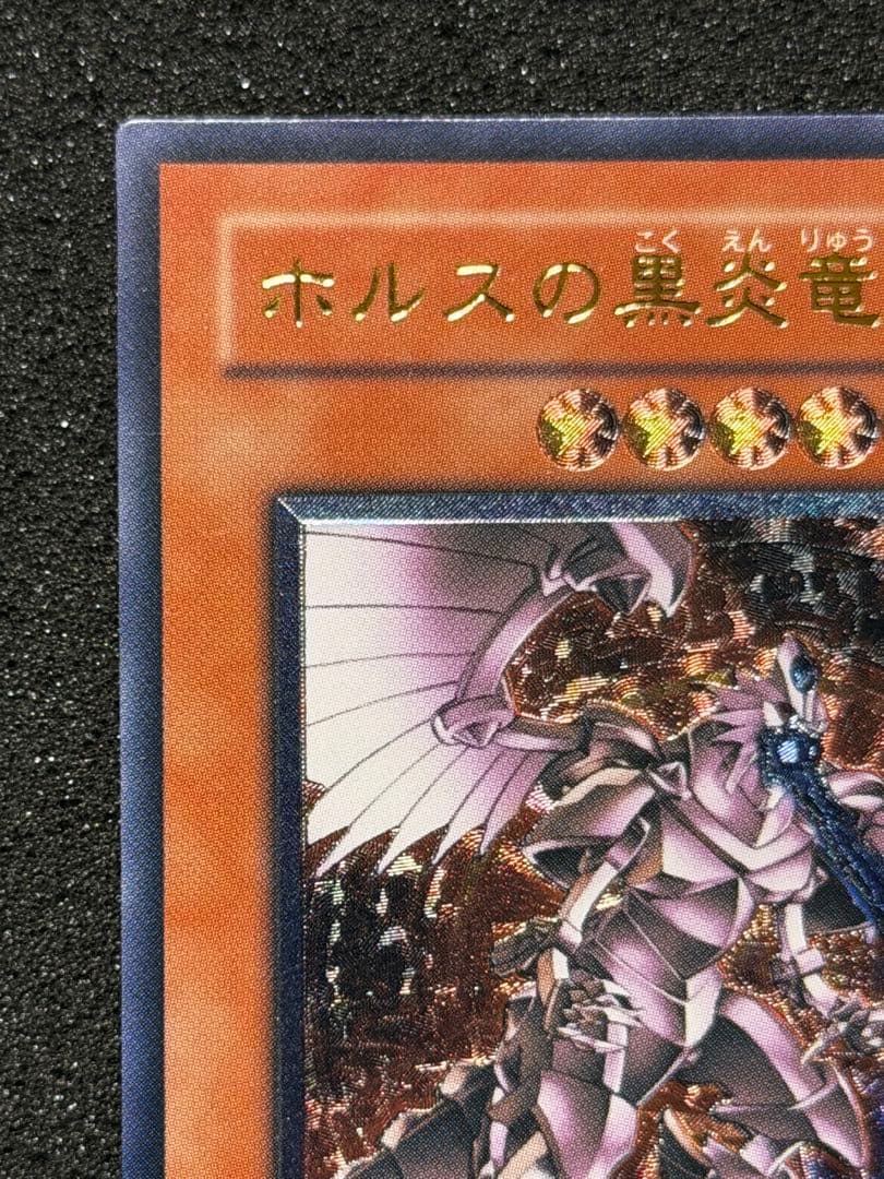 【極美品〜超極美品】ホルスの黒炎竜 LV8 レリーフ