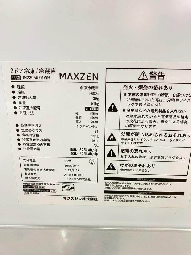 冷蔵庫 一人暮らし maxzen 231L 2022年製 美品 J14a1