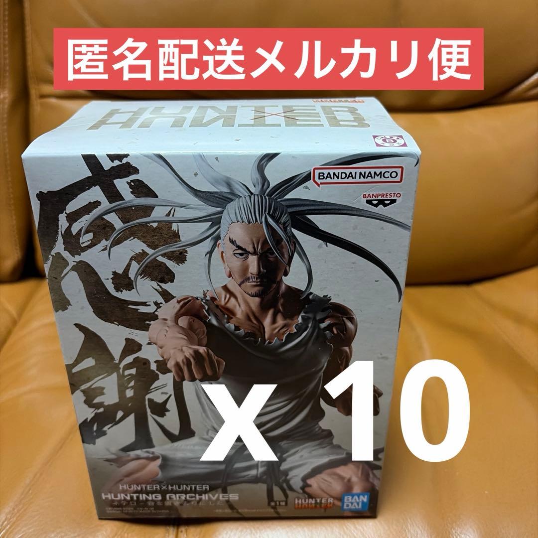 HUNTER×HUNTER ハンターハンター フィギュア ネテロ １０体セット