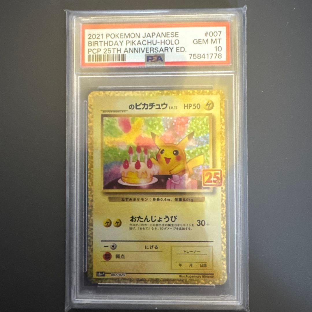 ポケモンカード　おたんじょうびピカチュウ　25th　PSA10