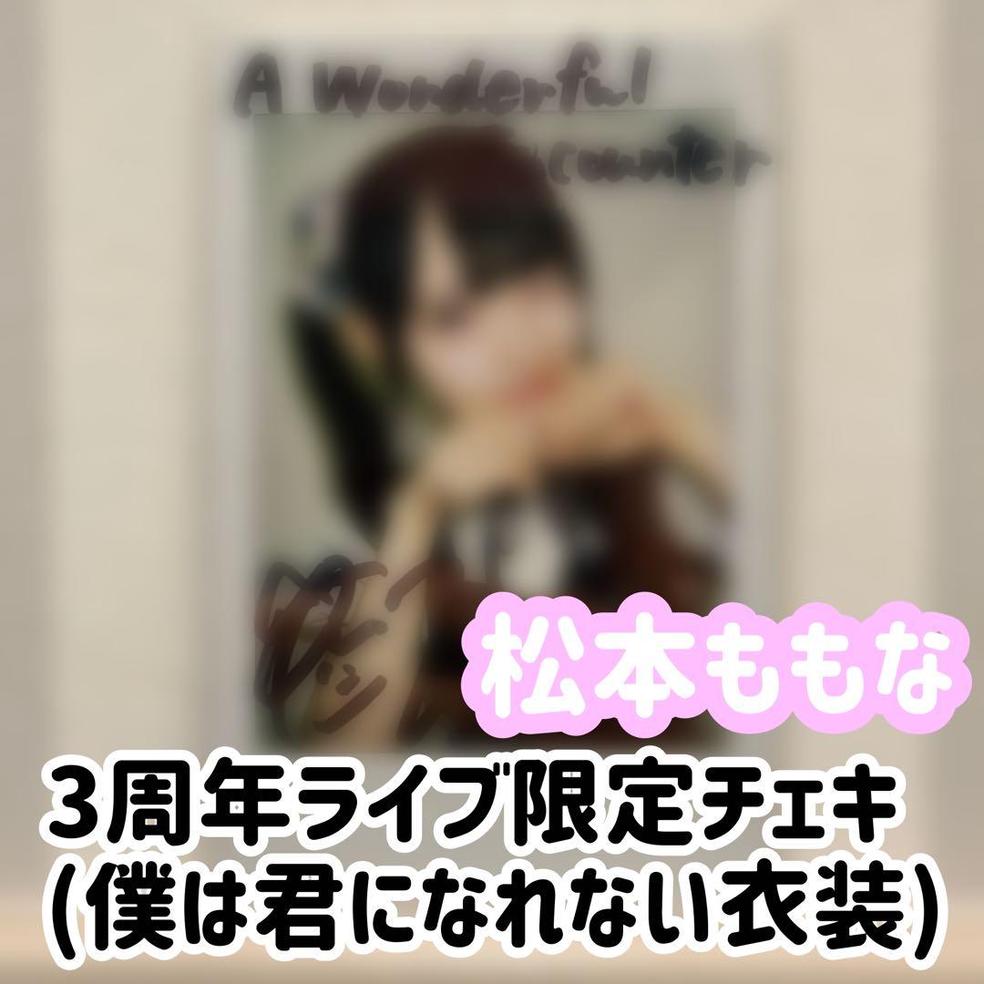 松本ももな 直筆サイン入りチェキ 僕は君になれない衣装 3周年記念ライブ限定
